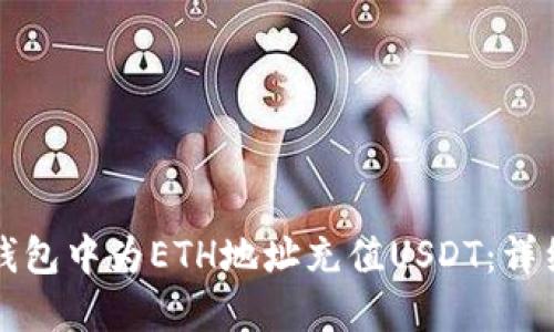 如何在TP钱包中为ETH地址充值USDT：详细操作指南
