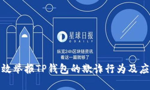 如何有效举报TP钱包的欺诈行为及应对措施