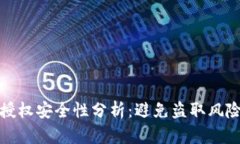 TP钱包合约授权安全性分析：避免盗取风险的必备