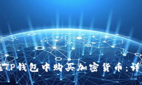如何在TP钱包中购买加密货币：详细指南