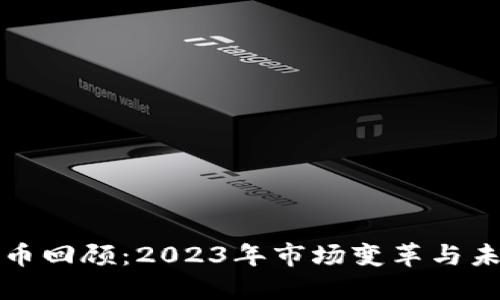 加密货币回顾：2023年市场变革与未来展望