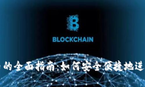 TP钱包购买新币的全面指南：如何安全便捷地进行数字货币交易