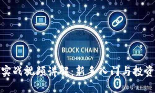 加密货币实战视频讲解：新手入门与投资策略精解