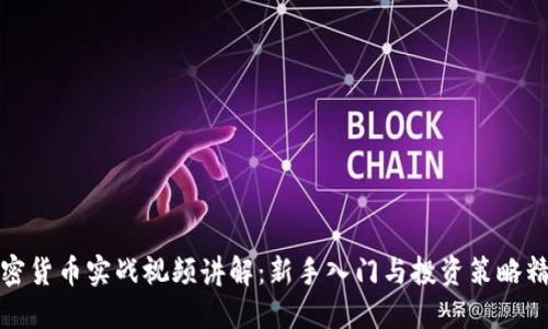加密货币实战视频讲解：新手入门与投资策略精解