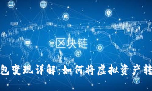 TP虚拟钱包变现详解：如何将虚拟资产转换为现金