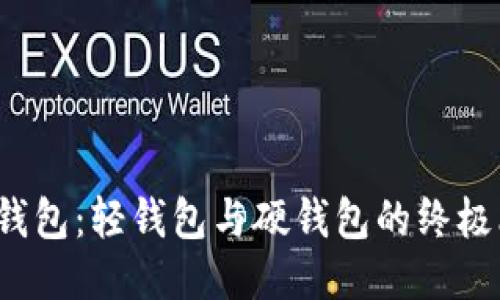 TP 钱包：轻钱包与硬钱包的终极比较