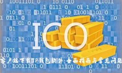 安卓客户端下载TP钱包软件：全面指南与常见问题