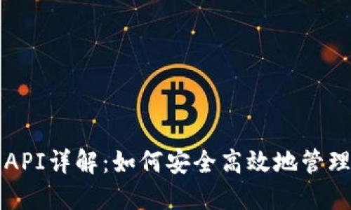 TP钱包授权API详解：如何安全高效地管理区块链资产