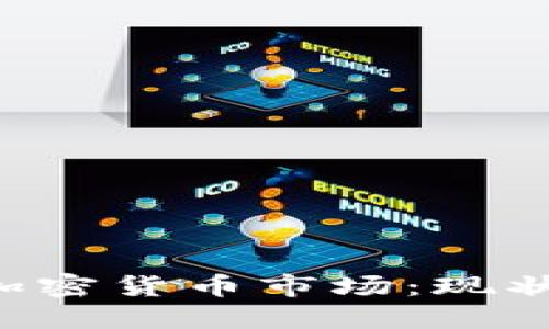 深入探讨欧洲的加密货币市场：现状、趋势与未来发展