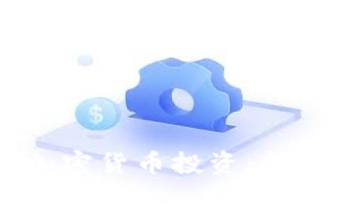 如何参与加密货币投资：新手必看指南