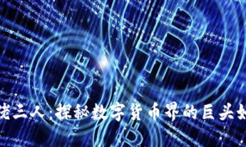 加密货币大佬三人：探秘数字货币界的巨头如何影响市场