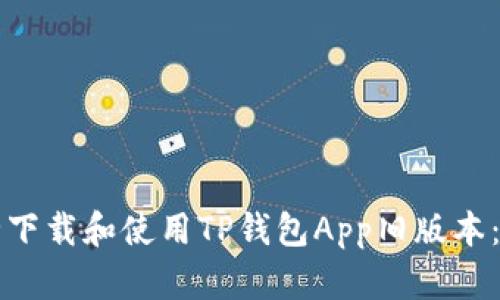 如何安全下载和使用TP钱包App旧版本：全面指南