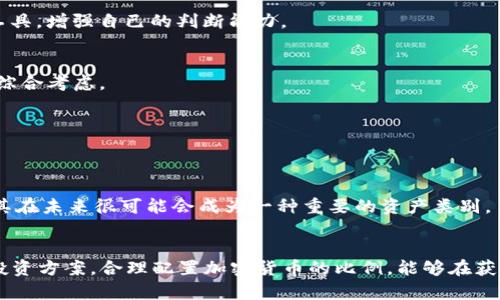   加密货币投资比例解析：如何合理配置资产？ / 

 guanjianci 加密货币, 投资比例, 资产配置, 加密资产 /guanjianci 

引言
随着区块链技术的快速发展，加密货币逐渐成为投资市场上的一颗新星。很多投资者希望通过加密货币投资获取高额回报，但又对其波动性和风险有诸多疑问。合理配置加密货币在个人资产中的比例，成为了值得深入探讨的话题。本文将详细解析加密货币的投资比例、影响因素、优势与风险，以及如何根据自身情况制定相应的投资策略。

一、加密货币是什么？
加密货币是利用加密技术保障交易安全，并且控制生成新单位的数字货币。它可以在没有中央权威的情况下，通过分布式账本技术（如区块链）进行交易。比特币作为第一个去中心化的加密货币，自2009年推出以来，其市场影响力不断扩大。

加密货币的种类繁多，除了比特币，还有以太坊、瑞波币、莱特币等多种不同的数字资产。各类加密货币的技术背景、市场需求和实际应用场景都各有不同，进一步增加了投资组合的复杂性。

二、加密货币投资比例的影响因素
影响加密货币投资比例的因素有很多，投资者需要综合考虑这些因素来制定适合自身的投资策略。主要影响因素包括以下几点：

h41. 投资者的风险承受能力/h4
每个投资者的风险承受能力都不同，影响其投资比例的关键因素之一。风险承受能力高的投资者可能会选择将更大比例的资金配置到加密货币上，而风险承受能力较弱的投资者则可能会选择更保守的投资策略。

h42. 投资目标/h4
不同的投资目标会直接影响资产的配置比例。若投资者的目标是短期盈利，可能会增加加密货币的投资比例；而长期保值或抵御通货膨胀的目标，则可能会降低加密货币的配置。

h43. 市场形势/h4
加密货币市场波动较大，投资者需随时关注市场动态，依据市场形势灵活调整投资比例。在牛市时期，增大加密货币的投资比例可能会获得更高收益；而在熊市中，适时降低比例则有助于减少损失。

h44. 投资组合的多样性/h4
合理的资产配置应包括多样化的投资，以降低整体风险。加密货币相对于传统资产（如股票、债券、房地产）呈现高波动性，因此在资产组合中，合理的配置比例能够平衡风险与收益。

h45. 投资期限/h4
投资期限也是决定加密货币比例的重要因素。长期投资者可能会选择更高的比例来分享潜在的长期回报；而短期投资者则可能因为高波动性而降低其持有比例，以保障收益。

三、加密货币投资的优势与风险
在考虑加密货币的投资比例时，投资者也需全面了解其优势与风险。

h41. 加密货币的优势/h4
加密货币具备多个优势，令其成为投资者关注的焦点：

ul
    listrong高回报潜力：/strong相比于传统资产，加密货币的投资回报潜力巨大，尤其是在市场较为热烈的时候，资产价格常常会出现大幅上涨。/li
    listrong流动性高：/strong大多数加密货币均可在多个交易所中交易，投资者可随时买卖，流动性相对较强。/li
    listrong全球化交易：/strong加密货币可跨国界进行交易，不受法律和地理限制，增加了投资的便利性。/li
/ul

h42. 加密货币的风险/h4
尽管加密货币的优势明显，但其面临的风险同样不容忽视：

ul
    listrong市场波动性大：/strong加密货币市场价格波动剧烈，投资者可能在短时间内遭受重大损失。/li
    listrong监管风险：/strong各国对加密货币的监管政策不一，潜在的政策变化可能对投资者造成冲击。/li
    listrong安全性问题：/strong加密货币交易平台容易遭受黑客攻击，资产安全性存在隐患。/li
/ul

四、如何合理配置加密货币比例？
为使加密货币投资的比例更合理，投资者可以采取以下策略：

h41. 确定自身风险承受能力/h4
在决定加密货币的比例之前，首先要评估自己的风险承受能力。投资者可通过问题调查、自我测试等方式，明确自己的风险偏好，然后依据该偏好制定配置方案。

h42. 制定清晰的投资目标/h4
明确的投资目标有助于加强投资的方向感，投资者可想清楚自己对回报的期待、对风险的承受程度等，进而决定投资方案。

h43. 多元化投资/h4
合理的资产配置应具备多样性，可以将一部分资金配置到加密货币上，同时也应考虑股票、债券等传统资产的配置，降低整体投资组合的风险。

h44. 定期检视和调整/h4
加密货币市场变化多端，投资者每年至少应对投资组合进行一次检视，依据市场的变化和自身的情况进行调整，确保比例合理。

h45. 学习与研究/h4
充分了解不同种类的加密货币及其投资策略，跟踪市场动态、技术创新及政策变化，增加自身的投资知识和判断力，从而做出更科学的投资决策。

五、常见问题解答

h41. 投资加密货币需要具备哪些知识？/h4
投资加密货币需掌握一定的基本知识，包括：了解不同类型的加密货币及其技术背景，投资原则及策略，市场趋势及行情分析。若对某一类型的加密货币不够了解，应深入学习，以确保能够做出明智的投资决策。

h42. 加密货币的市场如何判断？/h4
要判断加密货币市场，可以参考多个维度的数据，例如价格趋势、成交量、市场情绪、新闻动态、社交媒体讨论等。此外，还可以使用图表分析等技术工具，增强自己的判断能力。

h43. 加密货币投资的最佳时机是什么？/h4
投资加密货币的最佳时机通常是在市场相对低迷时，买入价格相对较低的时机；不过，最佳时机需依据个人风险偏好、市场趋势及个别资产的表现综合考虑。

h44. 加密货币投资是否安全？/h4
加密货币投资并不完全安全，主要风险包括市场波动、监管变化和网络安全等。因此，投资者应选择信誉良好的交易平台，并分散投资以降低风险。

h45. 加密货币的未来前景如何？/h4
加密货币的未来前景受到多种因素的影响，包括技术发展、市场需求、政策监管等。虽然面临一些挑战，但许多分析师依然对加密货币持乐观态度，其在未来很可能会成为一种重要的资产类别。

结论
加密货币的投资比例并没有放之四海而皆准的答案，只有通过综合考虑投资者的个人情况、市场动态以及资产组合的多样性，制定出适合自己的投资方案。合理配置加密货币的比例，能够在获得潜在高回报的同时，有效降低投资风险，为个人财富增值铺平道路。