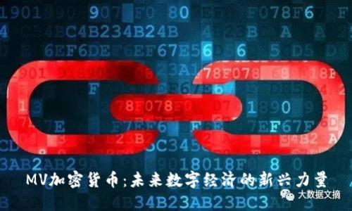 MV加密货币：未来数字经济的新兴力量