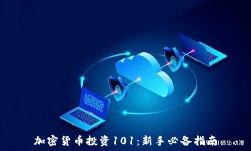   
加密货币投资101：新手必备指南