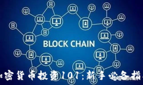   
加密货币投资101：新手必备指南