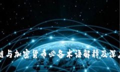 区块链与加密货币必备术语解释及深度剖析