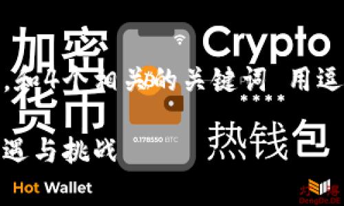 思考一个并且的，放进标签里，和4个相关的关键词 用逗号分隔，关键词放进标签里。 

加密货币的未来前景分析：机遇与挑战