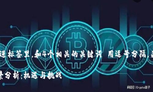 思考一个并且的，放进标签里，和4个相关的关键词 用逗号分隔，关键词放进标签里。 

加密货币的未来前景分析：机遇与挑战