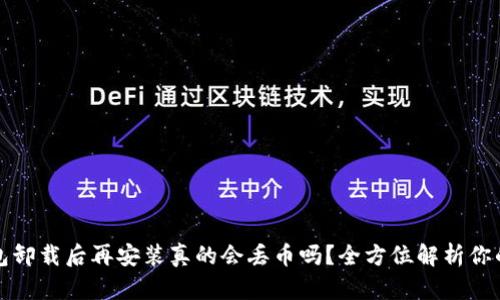 TP钱包卸载后再安装真的会丢币吗？全方位解析你的疑问