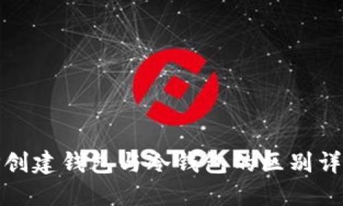 TP创建钱包与冷钱包的区别详解