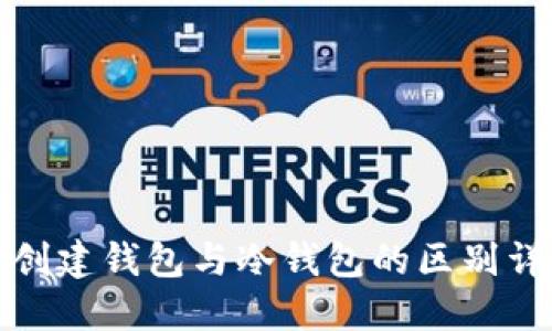 TP创建钱包与冷钱包的区别详解