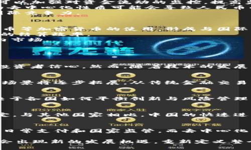 中国为何不推出自己的加密货币？深度解析背后的原因
keywords中国, 加密货币, 数字货币, 央行数字货币/keywords

随着比特币和其他加密货币的流行，各国纷纷开始探索数字货币的道路。其中，中国在数字货币方面的探索最为引人注目，但却始终没有追随其他国家推出加密货币的潮流。本文将全面探讨中国为何不出加密货币，分析其背后的原因及其可能的影响。

1. 什么是加密货币？
加密货币是一种基于区块链技术的数字资产，它通过密码学原理来保证交易的安全性以及控制新单位的生成。比特币是最早也是最知名的加密货币。加密货币的去中心化特点意味着它不受某一个政府或金融机构的控制，这使得它在全球范围内备受关注。
加密货币不仅仅是一种支付手段，它还被视为一种投资工具，吸引了越来越多的投资者。除了比特币，还有以太坊、Ripple等多种加密货币它们各自具有独特的功能和市场应用。

2. 中国的数字货币发展现状
尽管中国未推出如比特币这样的加密货币，但其国家级的数字货币开发却在全球范围引领潮流。中国人民银行（央行）正在积极推进法定数字货币（CBDC）的研究与开发，标志着一种国家主导的数字货币体系即将形成。
2021年，中国人民银行正式推出数字人民币（DCEP）试点项目，逐步在一些城市展开测试。这种央行数字货币将以人民币为基础，旨在提高支付效率，并增强对金融市场的监管。

3. 中国不推出加密货币的原因
中国不推出加密货币的原因复杂多样，主要可以归纳为以下几点：
strong1. 风险控制与金融稳定/strongbr加密货币市场波动剧烈，容易引发金融风险。中国政府一向强调金融稳定，通过推出国家主导的数字货币，可以更好地控制风险，维护金融安全。
strong2. 监管需求/strongbr加密货币往往缺乏监管，这使得其容易被视为洗钱、逃税等违法活动的工具。通过推广央行数字货币，可以加强对资金流动的监控，提高监管的有效性。
strong3. 维护法币地位/strongbr中国政府希望通过推出数字人民币，维护人民币在全球的地位，增强国家的经济主权。加密货币的去中心化性质可能会导致人民币的权威性受到挑战。
strong4. 国际竞争考量/strongbr随着其他国家如美国、欧洲等也在研究数字货币，中国希望在这方面占据技术领先地位，以保持国际竞争力。

4. 潜在的影响与未来展望
中国不推出加密货币，反而专注于央行数字货币的开发，对市场的未来发展带来了潜在的影响。创新的数字人民币可能会促进对比特币等加密货币的使用，形成与国际市场的互动：
strong1. 国际贸易与金融体系的变革/strongbr数字人民币若使用广泛，可能对国际贸易产生积极影响，促进中国与其他国家之间的结算效率。
strong2. 对比特币等加密货币的挑战/strongbr数字人民币的出现可能会对比特币等加密货币的市场需求造成冲击，尤其是在国内市场。

5. 相关问题探讨

Q1: 加密货币对中国经济有什么影响？
加密货币在中国的流行与交易可能会对国内经济带来挑战与机遇。挑战主要体现在可能引发的金融风险，尤其是市场波动可能影响投资者信心。然而，随着技术的发展，加密货币也为数字经济的转型提供了新机会。如果能够有效监管和利用，可能会助力中国进一步向数字经济迈进。

Q2: 如何看待数字人民币的未来？
数字人民币作为中国的法定数字货币，其未来发展将直接关系到全球金融体系的演变。随着技术的不断革新和数字化的加速，其使用场景将逐步拓展，从传统金融交易到跨境支付，未来可能完全改变消费和交易的方式，使得交易更加高效，安全。

Q3: 加密货币未来是否合法化？
加密货币的合法化与监管一直是争论的焦点。尽管存在风险，但随着技术的不断发展，监管政策也在逐步完善。未来是否合法化将取决于各国如何平衡创新与风险管理，从而形成合理的监管框架。

Q4: 中国在全球数字货币领域的地位如何？
中国在全球数字货币领域的地位日益凸显，不仅在央行数字货币技术开发上处于领先地位，同时也积极参与全球数字金融规则的制定。与其他国家相比，中国的快速进展为其争取在国际贸易中更大的话语权和影响力奠定基础。

Q5: 未来中国的数字货币与加密货币会如何共存？
未来，中国的数字货币与国际市场中的加密货币可能会出现共存的局面。两者在功能和市场定位上存在差异，数字人民币将更多用于日常支付和国家监管，而去中心化的加密货币可能会被用作投资和资产储存。随着市场的发展，两者的界限可能会逐渐模糊，从而形成新的数字经济生态。

总的来说，中国不推出加密货币的决策与其经济政策、监管需求以及国际竞争考量息息相关。在未来，随着数字技术的持续进步，可能会出现新的发展机遇，重新定义整个数字货币生态。同时，数字人民币的推广也可能引发全球金融市场的重大变革。希望本文能为读者提供对这一复杂问题的深入理解。