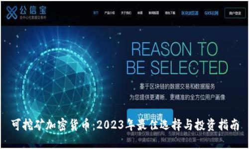 可挖矿加密货币：2023年最佳选择与投资指南