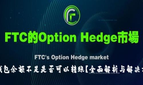 TP钱包余额不足是否可以转账？全面解析与解决方案