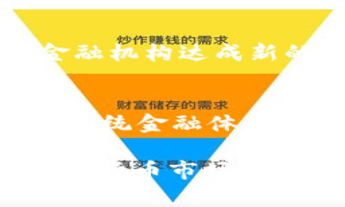   XRP加密货币交易者的全面指南：投资策略、市场分析与风险管理 / 

 guanjianci XRP, 加密货币, 交易策略, 风险管理 /guanjianci 

在当今数字货币的快速发展中，XRP（瑞波币）作为一种高效的加密货币，正在吸引越来越多的投资者与交易者的目光。XRP不仅仅是一种数字货币，更是致力于跨境支付的解决方案，因此其特有的优势使得不少交易者纷纷投身其中。本文将为您提供关于XRP加密货币交易者的全面指南，包括投资策略、市场分析、风险管理，并逐个回答相关问题，以帮助您更好地理解与参与这一领域。

一、XRP的基本概念与市场背景
XRP是由瑞波（Ripple）公司推出的一种数字资产，旨在提高跨境支付的效率与降低交易成本。与比特币和以太坊等传统数字货币不同，XRP并非基于挖矿的机制，而是通过预先发行的方式生成。这种设计使得XRP能够提供更快的交易确认速度，通常只需几秒钟，相比之下，比特币的交易确认可能需要数十分钟。

瑞波公司通过与全球银行和金融机构的合作，致力于推广XRP作为跨境支付的工具。由于其市场流通量大和流动性高，XRP的市场表现对交易者来说尤为重要。

二、XRP交易策略
作为一个XRP交易者，了解并制定有效的交易策略是成功的关键。以下是几种常见的交易策略：

h41. 日内交易/h4
日内交易者在同一天内买入并卖出XRP，以获取短期价格波动带来的利润。这要求交易者对市场行情有敏锐的洞察力，能够快速做出反应。使用技术分析工具，如走势图、移动平均线等，可以帮助交易者把握买入与卖出时机。

h42. 摆动交易/h4
摆动交易是一种中期策略，旨在捕捉XRP价格波动中的较大波段。摆动交易者通常持有头寸数天到数周，以期获得更高的收益。这种策略要求交易者密切关注市场动态和新闻，以抓住价格走向的转折点。

h43. 长期投资/h4
对于有信心长期持有XRP的投资者，可以选择长期投资策略。基于对XRP未来应用潜力与市场发展前景的看好，长期投资者会在价格相对低廉时买入，并在未来某个节点卖出以获取利润。这种策略通常适合那些不太关注短期价格波动的稳健投资者。

三、市场分析与趋势
为了制定有效的交易策略，深入的市场分析是必不可少的。交易者需要关注以下几个方面：

h41. 技术分析/h4
技术分析是依靠历史价格与交易量数据来预测市场走势的方法。常用的技术指标包括相对强弱指数（RSI）、布林带、MACD等。这些工具可以帮助交易者识别跟随趋势的信号以及潜在的反转点。

h42. 基本面分析/h4
基本面分析即研究XRP所涉及的项目背景、市场需求、竞争环境等因素。通过关注瑞波公司与金融机构的合作进展、政策变化等信息，交易者可以了解XRP的基本价值，并据此制定交易决策。

h43. 市场消息与事件驱动分析/h4
市场消息对XRP价格的影响常常是瞬时的，相关事件（如瑞波的新合作伙伴关系、政策变化、市场监管等）可能导致价格剧烈波动。交易者需要及时获取信息，确保做出快速反应。

四、风险管理
在加密货币交易中，风险管理至关重要。有效的风险管理策略能够帮助交易者保护他们的投资。以下是几种常用的风险管理策略：

h41. 设置止损点/h4
止损点能够帮助交易者在价格达到某个预定水平时自动卖出，从而限制损失。设置合理的止损点能够有效避免因价格波动导致的过大损失。

h42. 分散投资/h4
一个有效的风险管理策略是将投资分散到多种资产上，而不仅仅局限于XRP。通过持有不同的加密资产和传统资产，交易者可以降低整体投资组合的风险，从而在市场波动时更为安全。

h43. 避免过度杠杆交易/h4
尽管杠杆交易能够放大收益，但同样会加大风险。交易者应确保他们对杠杆效应有充分的理解，避免因过度使用杠杆而导致的风险暴露。

五、常见问题解答

h41. 为什么选择XRP进行交易？/h4
XRP被广泛认为是高效且适合工业应用的数字货币，其交易速度快、交易成本低是其为银行和金融机构所青睐的原因。此外，由于瑞波公司的强大背景以及与传统金融系统的合作，XRP在市场上逐渐获得了一定的信任度。因此，对于加密货币交易者而言，XRP是一个具有潜力的投资选择。

h42. 如何判断XRP的市场走势？/h4
判断XRP市场走势通常需结合技术分析和基本面分析。技术分析可以利用历史数据来预测未来价格走势，而基本面分析则关注XRP所嵌入的金融生态系统及其潜在的行业应用。同时也要关注市场新闻与事件驱动，以抓住任何可能影响价位的突发因素。例如，如果瑞波与一家新银行建立合作关系，可能会引发XRP的价格上涨；反之，相关法律问题可能对其产生负面影响。

h43. 如何控制XRP交易的风险？/h4
控制XRP交易的风险的一种常见方式是运用止损订单。在每次交易前，交易者应设定可接受的风险限度，规划好对应的止损点。此外，分散投资的策略可以使投资组合更具安全性，避免因单一资产的波动而导致的重大损失。应尽量限制杠杆比率，确保自己不会承担超过承受范围的风险。

h44. XRP交易的最佳时机是什么时候？/h4
XRP交易的最佳时机通常取决于市场行情与技术信号。交易者应关注技术指标，如RSI等，以识别超买或超卖的市场周期。此外，市场消息及事件驱动的情况也极为关键。例如，在瑞波与金融机构达成新的合作协议后，市场信心提高，可能会出现上涨行情，此时交易者可以考虑进入市场。反之，若市场出现负面消息，交易者可能需要及时出场，以避免损失。

h45. XRP的未来前景如何？/h4
XRP的未来前景受到多种因素的影响，包括技术进步、市场需求以及法规政策。尽管目前XRP面临一些法律挑战，但其在跨境支付市场的应用潜力依旧被广泛看好。许多分析师预测，随着传统金融体系逐渐接受区块链技术，XRP将会获得更广泛的应用。然而，市场本身的波动性与不确定性也需要引起交易者的关注，对未来的预测应持谨慎态度。

总的来说，XRP作为一种新兴的加密货币，具有独特的市场地位与潜在价值。交易者需要通过合理的策略、科学的市场分析与严格的风险管理来把握投资机会，从而在竞争日益激烈的加密货币市场中立于不败之地。