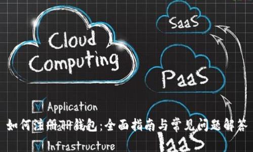 如何注册TP钱包：全面指南与常见问题解答