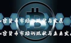 澳洲加密货币市场的现状与发展澳洲加密货币市