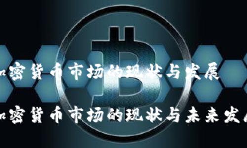 澳洲加密货币市场的现状与发展

澳洲加密货币市场的现状与未来发展趋势