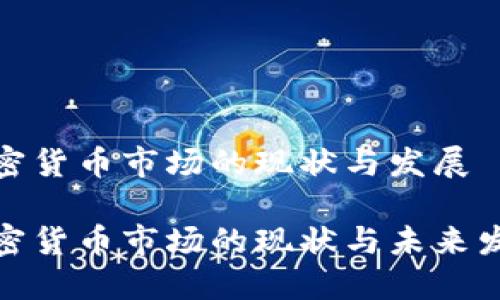 澳洲加密货币市场的现状与发展

澳洲加密货币市场的现状与未来发展趋势