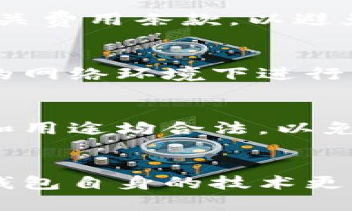    TP钱包是否合法？深入分析与用户指南  / 

 guanjianci  TP钱包, 加密钱包, 数字资产, 法律合规  /guanjianci 

前言
随着区块链技术的发展和数字货币的普及，越来越多的人开始使用加密钱包来储存和管理他们的数字资产。在众多加密钱包中，TP钱包以其便捷的操作和多功能性受到了用户的青睐。然而，伴随着数字资产市场的快速发展，各国对加密钱包的法律监管也逐渐加强。那么，TP钱包是否合法？这篇文章旨在深入探讨这一问题。

TP钱包简介
TP钱包是一款多功能的加密钱包，支持多种数字货币的存储与管理。它为用户提供了平台，能够方便快捷地进行数字资产的交易和转账。此外，TP钱包还具有去中心化、匿名性和安全性等特点，使得越来越多的用户愿意使用它来管理自己的数字资产。

TP钱包的法律合规性
对于TP钱包的合法性，首先需要考虑的是各国的相关法律法规。不同国家和地区对数字货币和加密钱包的监管政策各不相同。在一些国家，如美国、加拿大和欧洲部分国家，加密钱包受到较严格的监管，而在一些国家，如某些东南亚国家，加密钱包的监管相对宽松。因此，TP钱包的法律合规性往往取决于用户所在的地理位置。

各国对加密钱包的监管政策
在美国，加密钱包被视为一种金融服务工具。因此，使用TP钱包的用户需要遵循美国金融犯罪执法网络（FinCEN）的相关规定。此外，用户在使用TP钱包进行交易时，需遵守反洗钱（AML）和了解客户（KYC）政策。
而在中国，自2017年起，国家禁止了ICO和数字货币交易平台的运营。虽然加密钱包的使用相对自由，但仍需谨慎行事，避免触犯法律。另外，一些国家在数字资产交易上采取了宽松的态度，使得TP钱包在这些地区的合法性问题相对较少。

TP钱包的安全性与风险
TP钱包的安全性直接影响其合法性。从技术角度来看，TP钱包采用了多重加密技术和去中心化存储方案，能够有效保证用户资产的安全。但在使用时，用户仍需注意网络环境及个人信息保护。
然而，TP钱包也并非没有风险，用户在使用过程中可能面临数据被盗、钓鱼攻击等威胁。因此，了解如何安全地使用TP钱包，选择信誉良好的平台进行交易，是保障合法合规的基础。

用户在使用TP钱包时的法律责任
每位用户在使用TP钱包进行交易、投资、转账等操作时，都需明确自己的法律责任。务必遵守所在国家和地区的法律法规，避免因法律意识淡薄而引发的法律责任。
此外，用户在进行大额交易时，应保持警惕，确保对方的身份和资金来源合法。在触及法律底线时，投资者可能会面临财产损失和法律诉讼的双重风险。

如何选择合适的加密钱包
选择合适的加密钱包是保证合法合规的另一关键因素。用户应根据自身的需求，考虑钱包的安全性、支持币种、用户评价、社区活跃度等因素。众多加密钱包中，TP钱包以其合理的收益、良好的用户体验和合规性而受到欢迎，但选择时仍需全面考虑。

常见问题解答

1. TP钱包是否合法？
TP钱包的合法性取决于用户所在的国家和地区及其相关法律法规。很多国家对加密钱包有明确的监管政策，而某些地区则相对宽松。因此在使用TP钱包前，了解所在地区的法律法规至关重要。

2. TP钱包的安全性如何？
TP钱包采用了多重加密和去中心化存储技术，具有较高的安全性。但是用户仍需注意钓鱼攻击和数据泄露等风险。在选择使用TP钱包时，用户应保持警惕，确保其安全性和合法性。

3. 使用TP钱包需要支付费用吗？
使用TP钱包时，用户需要注意交易手续费。大部分钱包在进行区块链交易时，都会收取一定的手续费。此外，用户在选择平台进行交易时，也应仔细阅读相关费用条款，以避免额外支出。

4. 如何保护我的TP钱包资产？
保护TP钱包中资产的关键在于增强安全意识，定期更改密码，启用双重身份验证，保持软件更新，以及谨慎下载与安装相关程序等。同时注意不在不安全的网络环境下进行交易，以降低风险。

5. 如何处理TP钱包中的资产？
用户在TP钱包中交易时需合法合规，了解相关的法律法规。切忌进行高风险投资和大额交易，尤其是在不明或缺乏合法性的环境中。同时，确保资金来源和用途均合法，以免引发法律问题。

总结
综上所述，TP钱包的合法性与安全性问题值得关注，用户在使用过程中需遵循各自国家的法律法规，增强安全意识。持续跟进相关法律政策的变化，以及钱包自身的技术更新，是保障用户资产安全和合法使用的最终手段。