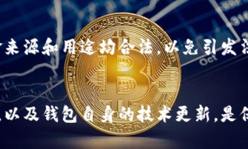    TP钱包是否合法？深入分析与用户指南  / 

 guanjianci  TP钱包, 加密钱包, 数字资产, 法律合规  /guanjianci 

前言
随着区块链技术的发展和数字货币的普及，越来越多的人开始使用加密钱包来储存和管理他们的数字资产。在众多加密钱包中，TP钱包以其便捷的操作和多功能性受到了用户的青睐。然而，伴随着数字资产市场的快速发展，各国对加密钱包的法律监管也逐渐加强。那么，TP钱包是否合法？这篇文章旨在深入探讨这一问题。

TP钱包简介
TP钱包是一款多功能的加密钱包，支持多种数字货币的存储与管理。它为用户提供了平台，能够方便快捷地进行数字资产的交易和转账。此外，TP钱包还具有去中心化、匿名性和安全性等特点，使得越来越多的用户愿意使用它来管理自己的数字资产。

TP钱包的法律合规性
对于TP钱包的合法性，首先需要考虑的是各国的相关法律法规。不同国家和地区对数字货币和加密钱包的监管政策各不相同。在一些国家，如美国、加拿大和欧洲部分国家，加密钱包受到较严格的监管，而在一些国家，如某些东南亚国家，加密钱包的监管相对宽松。因此，TP钱包的法律合规性往往取决于用户所在的地理位置。

各国对加密钱包的监管政策
在美国，加密钱包被视为一种金融服务工具。因此，使用TP钱包的用户需要遵循美国金融犯罪执法网络（FinCEN）的相关规定。此外，用户在使用TP钱包进行交易时，需遵守反洗钱（AML）和了解客户（KYC）政策。
而在中国，自2017年起，国家禁止了ICO和数字货币交易平台的运营。虽然加密钱包的使用相对自由，但仍需谨慎行事，避免触犯法律。另外，一些国家在数字资产交易上采取了宽松的态度，使得TP钱包在这些地区的合法性问题相对较少。

TP钱包的安全性与风险
TP钱包的安全性直接影响其合法性。从技术角度来看，TP钱包采用了多重加密技术和去中心化存储方案，能够有效保证用户资产的安全。但在使用时，用户仍需注意网络环境及个人信息保护。
然而，TP钱包也并非没有风险，用户在使用过程中可能面临数据被盗、钓鱼攻击等威胁。因此，了解如何安全地使用TP钱包，选择信誉良好的平台进行交易，是保障合法合规的基础。

用户在使用TP钱包时的法律责任
每位用户在使用TP钱包进行交易、投资、转账等操作时，都需明确自己的法律责任。务必遵守所在国家和地区的法律法规，避免因法律意识淡薄而引发的法律责任。
此外，用户在进行大额交易时，应保持警惕，确保对方的身份和资金来源合法。在触及法律底线时，投资者可能会面临财产损失和法律诉讼的双重风险。

如何选择合适的加密钱包
选择合适的加密钱包是保证合法合规的另一关键因素。用户应根据自身的需求，考虑钱包的安全性、支持币种、用户评价、社区活跃度等因素。众多加密钱包中，TP钱包以其合理的收益、良好的用户体验和合规性而受到欢迎，但选择时仍需全面考虑。

常见问题解答

1. TP钱包是否合法？
TP钱包的合法性取决于用户所在的国家和地区及其相关法律法规。很多国家对加密钱包有明确的监管政策，而某些地区则相对宽松。因此在使用TP钱包前，了解所在地区的法律法规至关重要。

2. TP钱包的安全性如何？
TP钱包采用了多重加密和去中心化存储技术，具有较高的安全性。但是用户仍需注意钓鱼攻击和数据泄露等风险。在选择使用TP钱包时，用户应保持警惕，确保其安全性和合法性。

3. 使用TP钱包需要支付费用吗？
使用TP钱包时，用户需要注意交易手续费。大部分钱包在进行区块链交易时，都会收取一定的手续费。此外，用户在选择平台进行交易时，也应仔细阅读相关费用条款，以避免额外支出。

4. 如何保护我的TP钱包资产？
保护TP钱包中资产的关键在于增强安全意识，定期更改密码，启用双重身份验证，保持软件更新，以及谨慎下载与安装相关程序等。同时注意不在不安全的网络环境下进行交易，以降低风险。

5. 如何处理TP钱包中的资产？
用户在TP钱包中交易时需合法合规，了解相关的法律法规。切忌进行高风险投资和大额交易，尤其是在不明或缺乏合法性的环境中。同时，确保资金来源和用途均合法，以免引发法律问题。

总结
综上所述，TP钱包的合法性与安全性问题值得关注，用户在使用过程中需遵循各自国家的法律法规，增强安全意识。持续跟进相关法律政策的变化，以及钱包自身的技术更新，是保障用户资产安全和合法使用的最终手段。