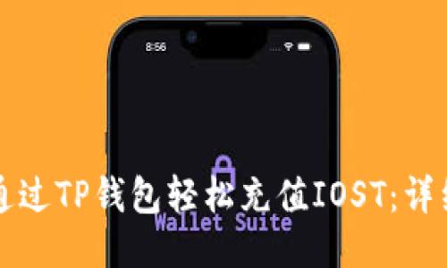 如何通过TP钱包轻松充值IOST：详细指南