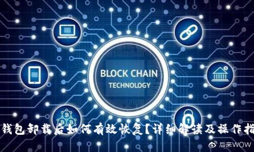 TP钱包卸载后如何有效恢复？详细解读及操作指南