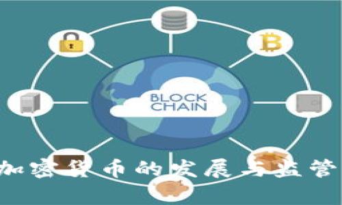 俄罗斯承认加密货币的发展与监管：影响与前景