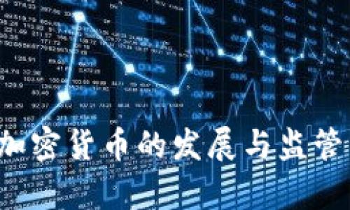 俄罗斯承认加密货币的发展与监管：影响与前景