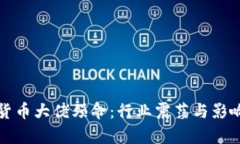 加密货币大佬殒命：行业震荡与影响解析