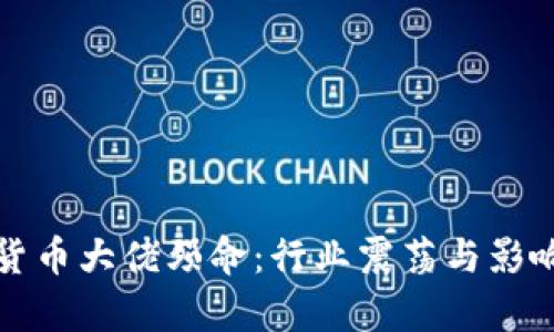 加密货币大佬殒命：行业震荡与影响解析