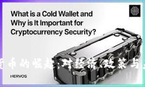 伊朗自营加密货币的崛起：对经济、政策与未来的深度分析