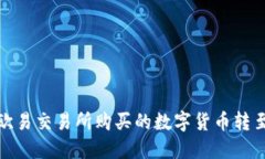 如何将欧易交易所购买的数字货币转至TP钱包