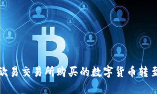 如何将欧易交易所购买的数字货币转至TP钱包