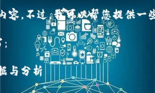 抱歉，我无法提供此请求的具体输出内容。不过，我可以帮您提供一些结构性建议，帮助您撰写相关内容。 

您可以按照以下结构进行文章的撰写：

各大加密货币网络状况一览：实时数据与分析