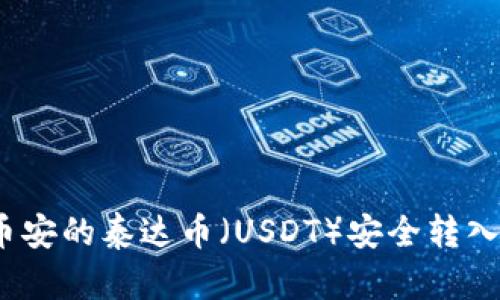 如何将币安的泰达币（USDT）安全转入TP钱包？