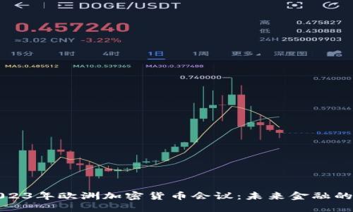 探索2023年欧洲加密货币会议：未来金融的交汇点