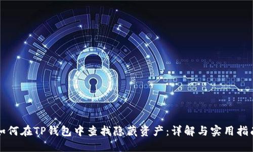 如何在TP钱包中查找隐藏资产：详解与实用指南