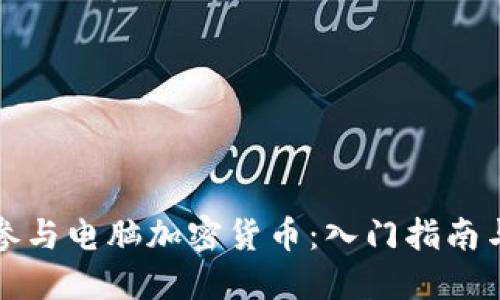 民众如何参与电脑加密货币：入门指南与投资策略